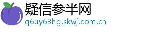 疑信参半网